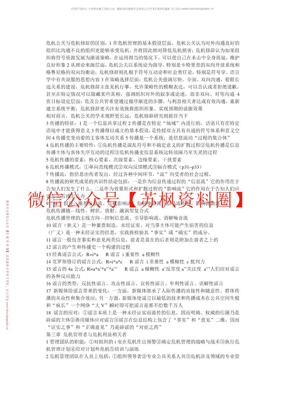 网络传播与危机管理
